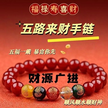 🙏🏻已開光過爐🙏🏻轉運珠手鍊 好運手鍊 天然保真瑪瑙五路財神手鏈平安招財轉運本命年氣質禮物男女款禮盒