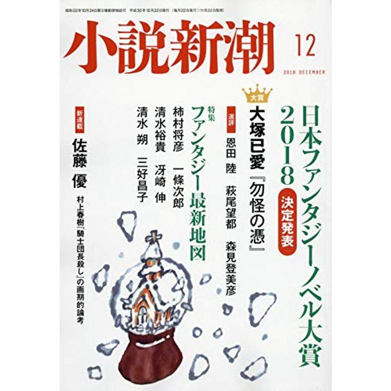 小説新潮 2018年 12 月号 雑誌