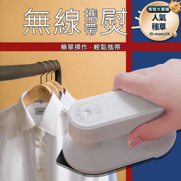 新品上市!!熱門爆品！！【無線熨鬥】熨鬥 水霧熨鬥 迷你熨鬥 電熨鬥便攜式熨燙機 小體積熨鬥 不佔空間方便攜帶熨鬥