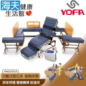 名一分離式移位床 未滅菌 海夫健康生活館 名一生技 氣墊床墊｜電動床結合床椅｜電動升降、可坐、可躺、可移動｜左開門 YM2000AL