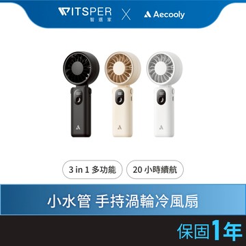 【全新上市】Aecooly Halo 04 三合一手持冷風扇  無葉風扇 手持風扇 隨身風扇 (PE02)