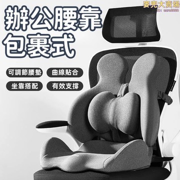 【包裹式辦公腰靠】靠墊 辦公室腰靠 座椅久坐護腰神器 孕婦椅子 車用靠背 辦公椅靠枕 辦公椅坐墊