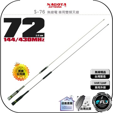 《飛翔無線3C》NAGOYA S-76 無線電 車用雙頻天線◉公司貨◉台灣製造◉72cm◉車機收發◉對講機外接