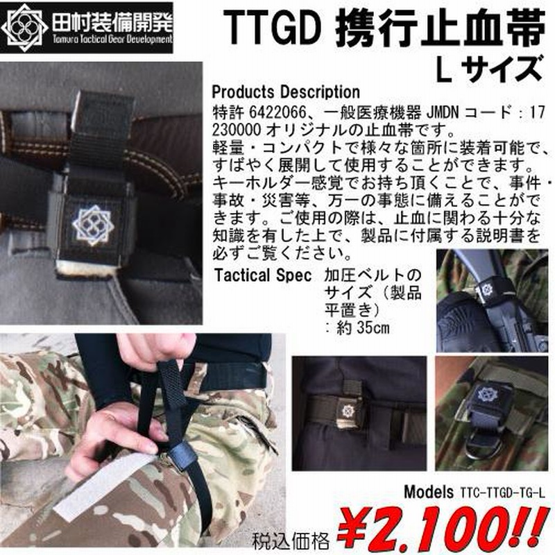 田村装備開発 TTGD携行止血帯 Lサイズ | LINEショッピング