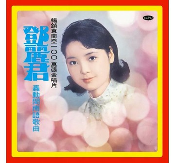 【停看聽音響唱片】【黑膠LP】鄧麗君 / 轟動閩南語歌曲 (180克 LP) (限量編號版透明色膠)