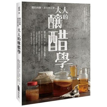 全新 / 大人的釀醋學：醋的純釀、浸泡與日常 / 麥浩斯 / 定價:480