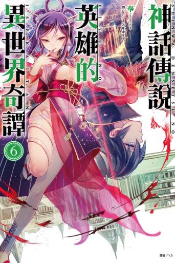 神話傳說英雄的異世界奇譚（6）（首刷限定版）【二手書_良好】TAAZE讀冊生活