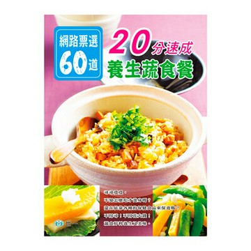 89 - 網路票選60道：20分速成養生蔬食餐 C377007
