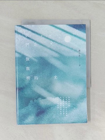 【書寶二手書T1／短篇_RCJ】我們是微塵裡的光：寫作6年，蘇乙笙最赤誠的自我凝視_蘇乙笙