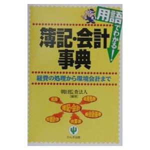 用語でわかる！簿記・会計事典／朝日監査法人