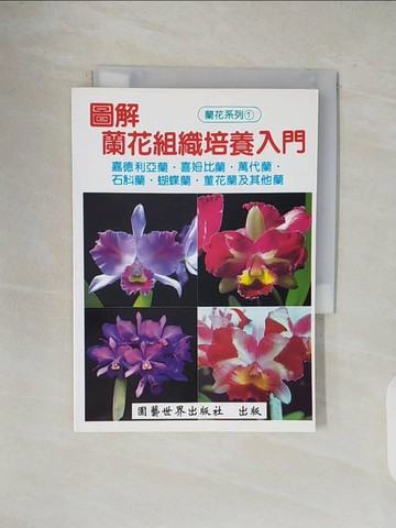 【書寶二手書T1／園藝_V1S】圖解蘭花組織培養入門_尤崇魁