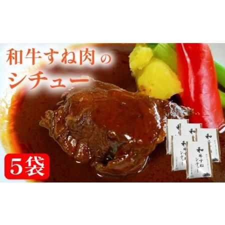 ふるさと納税 和牛すね肉のシチュー5個セット 糸島市   合資会社アコート[AAK003] 福岡県糸島市