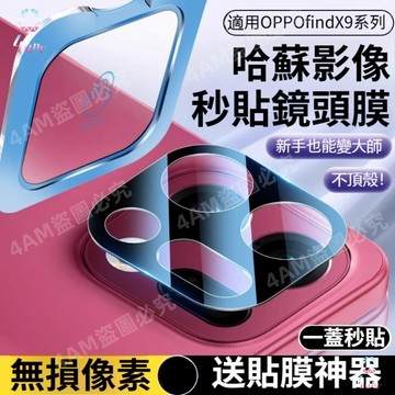 哈蘇極速對焦AR增透 一蓋秒貼鏡頭貼 OPPO Find X9Pro X9 X8Ultra X8S X8後置攝像頭保護貼