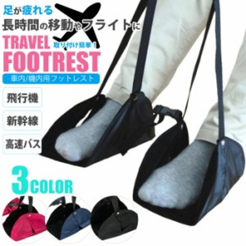 フットレスト Footrest セパレート リラックスグッズ 足置き 機内 飛行機 オフィス 新幹線 車 夜 通販 Lineポイント最大1 0 Get Lineショッピング