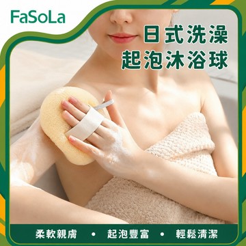 日式洗澡起泡沐浴球｜手持防滑沐浴球 3D螺旋針織 綿密起泡球 洗澡球 搓澡去角質 洗澡海綿｜FaSoLa