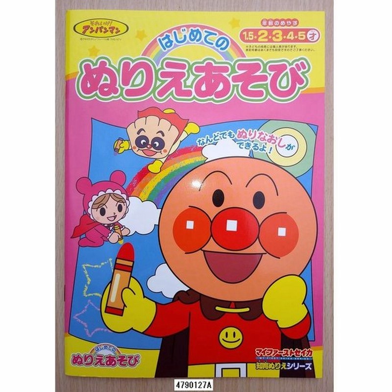 アンパンマン 知育ぬりえ はじめてのぬりえあそび 通販 Lineポイント最大1 0 Get Lineショッピング