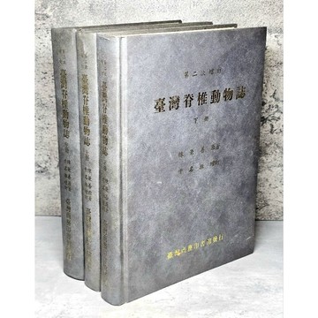 ➤〔特價出清〕絕版稀有➤原價2700元 全套 臺灣脊椎動物誌（上、中、下 合售）｜陳兼善 原著／于名振