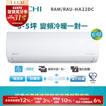 聲寶瑞智 3坪 2.3KW 一級變頻冷暖空調RAM/RAU-HA22DC 送基本安裝+舊機回收