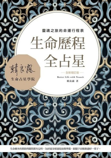 生命歷程全占星全新增訂版：靈魂之旅的命運行程表[二手書_全新]