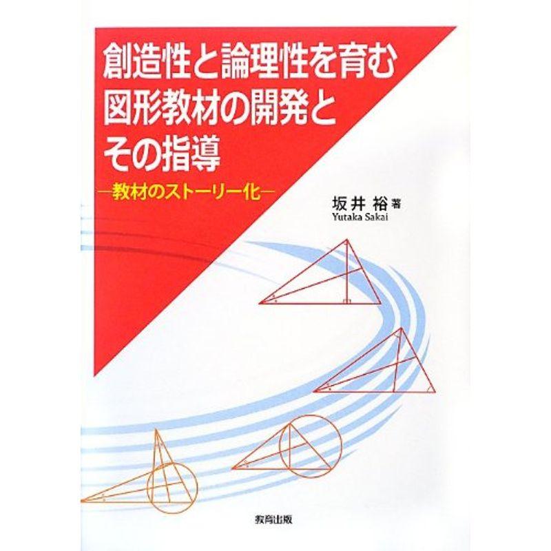 創造性と論理性を育む図形教材の開発とその指導?教材のストーリー化