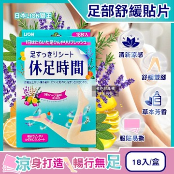 日本LION獅王-休足時間草本芬芳腳底腿部放鬆涼感舒緩貼片18入/綠盒(美腿輕盈舒足貼布,降溫散熱香氛美足貼,鐵腿專用清涼消暑,久站足部護理)