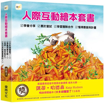 【東雨文化】人際互動繪本套書．4冊