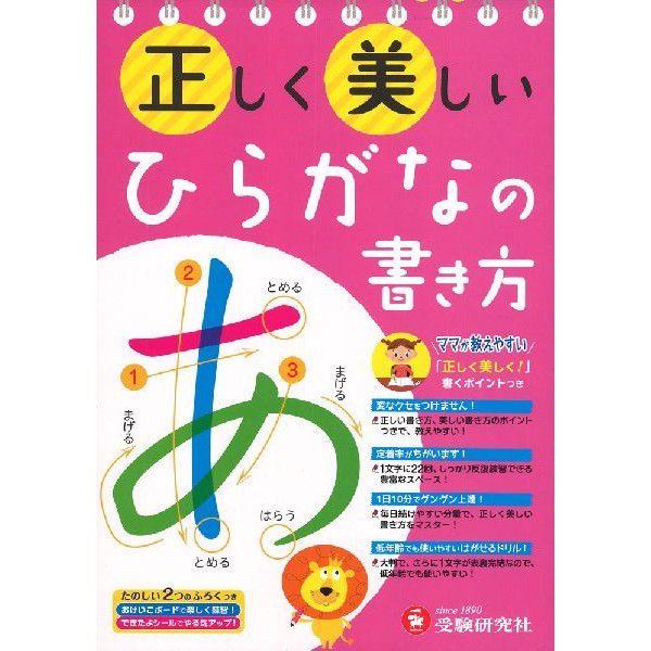 正しく美しい ひらがなの書き方