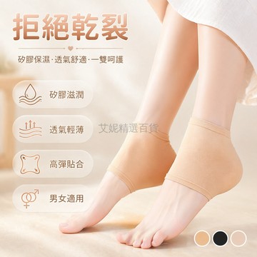 台灣出貨✨ 負離子硅膠腳後跟護套 乾裂修復足跟襪 可水洗防裂保護套 修護腿部腳套 滋潤乾燥腳部護理 柔軟舒適貼合