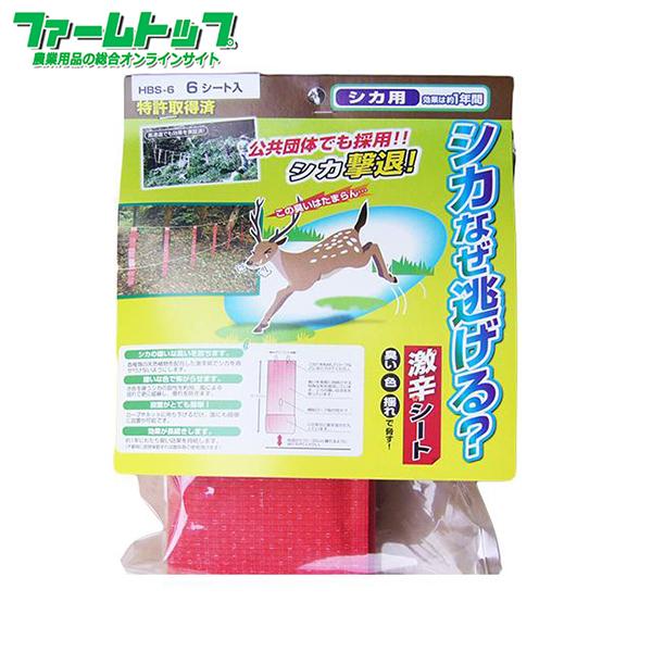 獣害対策　動物除け　シカなぜ逃げる？HBS-6激辛シート　6シート入り