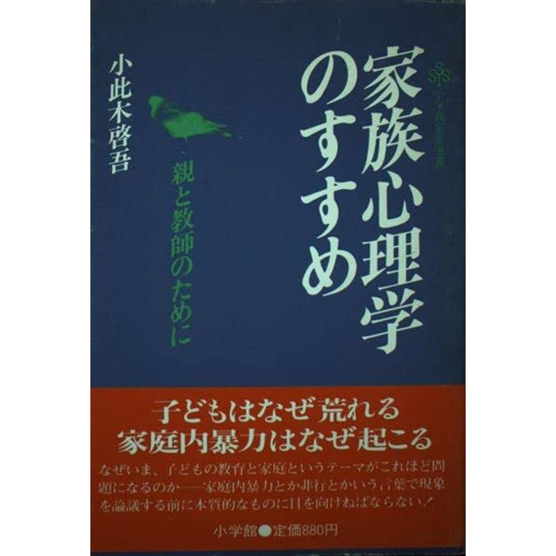 家族心理学のすすめ?親と教師のために (小学館創造選書 (80))