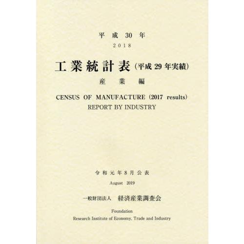 [本 雑誌] 工業統計表 産業編 平成30年〈平成29年実績〉 経済産業調査会 編集