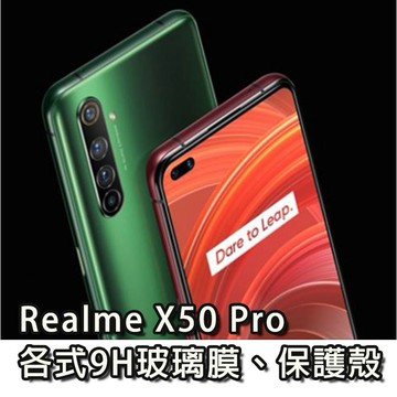 現貨 Realme X50 Pro 各式保護貼 玻璃膜 螢幕保護膜 鋼化膜 手機殼 保護殼 鏡頭貼 X50Pro