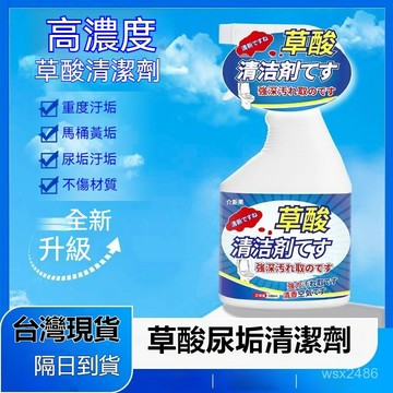 現貨+隔日達⚡草痠尿垢清潔劑 除臭 馬桶清潔劑 磁磚 除水垢 地闆清潔劑 浴室 草痠清潔劑 去漬 廁所清潔劑 廚房清潔劑