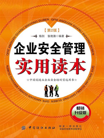 【電子書】企业安全管理实用读本（第2版）