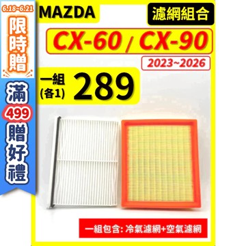 【CPF 濾網】馬自達 CX-60 CX-90 1代 2023~2026年 |空氣濾網 冷氣濾網| CX60 CX90
