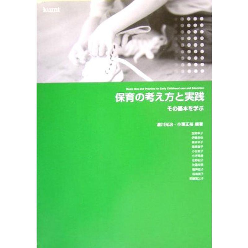 保育の考え方と実践?その基本を学ぶ