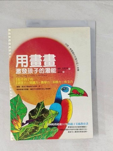 【書寶二手書T1／親子_R5Y】用畫畫激發孩子的潛能_夢娜．布魯克絲