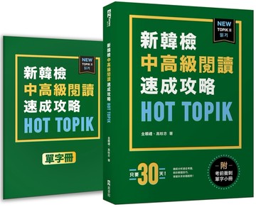 HOT TOPIK新韓檢 TOPIK II 中高級閱讀速成攻略[二手書_良好]