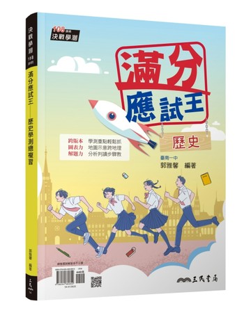 滿分應試王――歷史學測總複習(增訂六版)(附解答本)