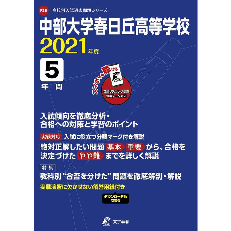 中部大学春日丘高等学校 2021年度 英語音声ダウンロード付き過去問5年分 (高校別 入試問題シリーズF26)