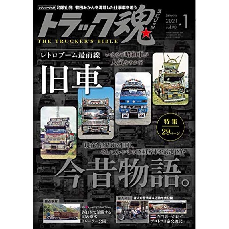 トラック魂(スピリッツ)2021年1月号