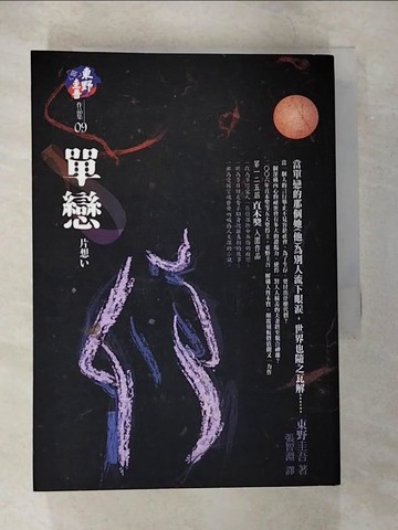 【書寶二手書T4／翻譯小說_B8Z】單戀_東野圭吾 , 張智淵