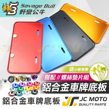 【JC-MOTO】 SB野蠻公牛 車牌框 車牌底板 牌框 鋁合金 機車牌框 GOGORO 小七碼車牌