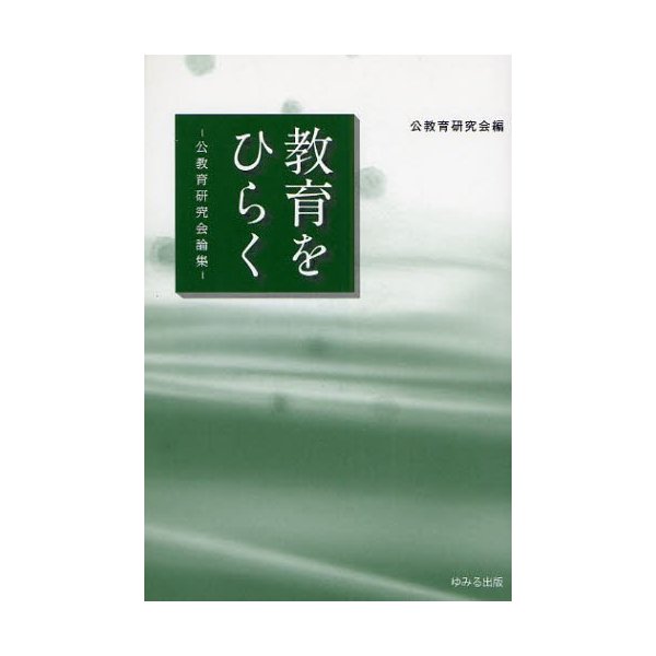 教育をひらく 公教育研究会論集