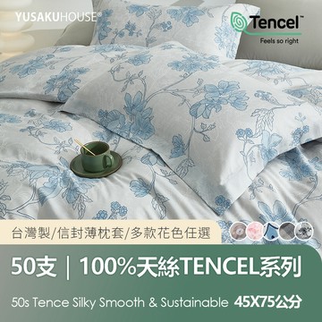 【優作家居】50支100%萊賽爾天絲 信封式薄枕套 1對(台灣製/枕套/枕頭套/多款任選)