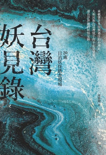 【電子書】台灣妖見錄