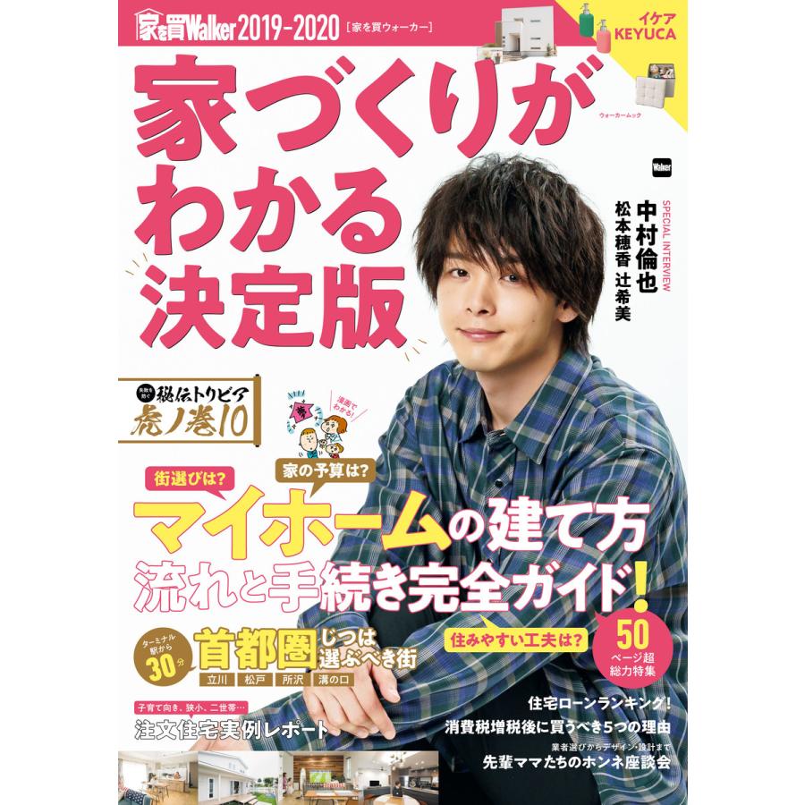 家を買Walker 2019-2020 家づくりがわかる決定版 電子書籍版   編:家を買Walker編集部