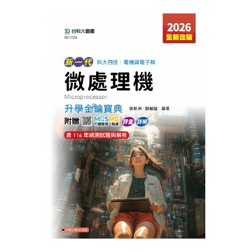 新一代微處理機升學金鑰寶典(電機與電子群)(2026年全新改版)(第5版)(附贈