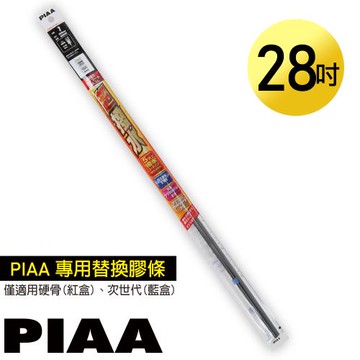 日本PIAA 硬骨/三節雨刷 28吋/700mm 超撥水替換膠條 (PIAA雨刷專用/寬8mm/SUW70)