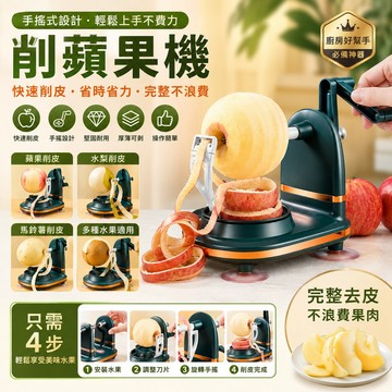 削蘋果機 蘋果削皮機 手搖削皮器 手動削皮機 削皮機 削蘋果器 水果去皮器 削皮機 削蘋果梨皮刀 削皮器